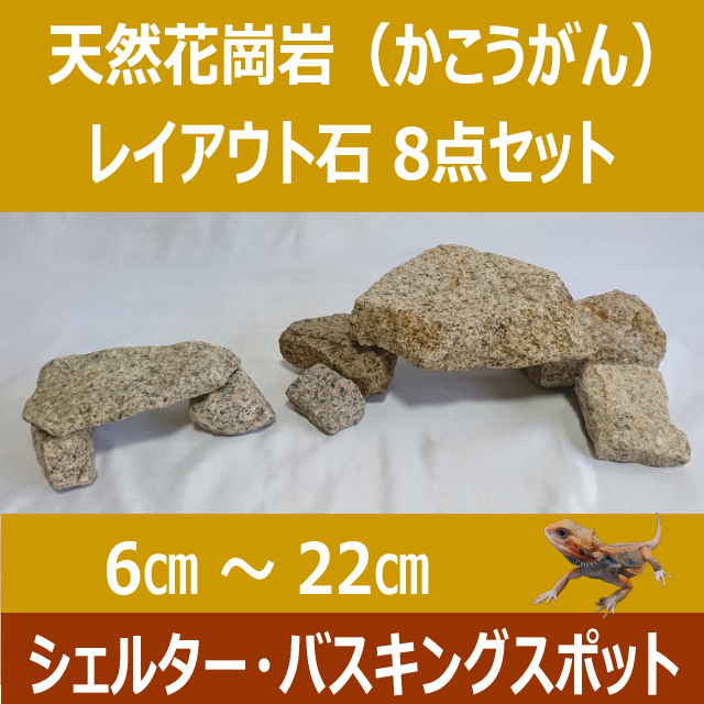 天然花崗岩(かこうがん)レイアウト石8点セット(rockset8-1)|処理済み・安心素材|爬虫類ケージ・アクアリウム・シェルター用
