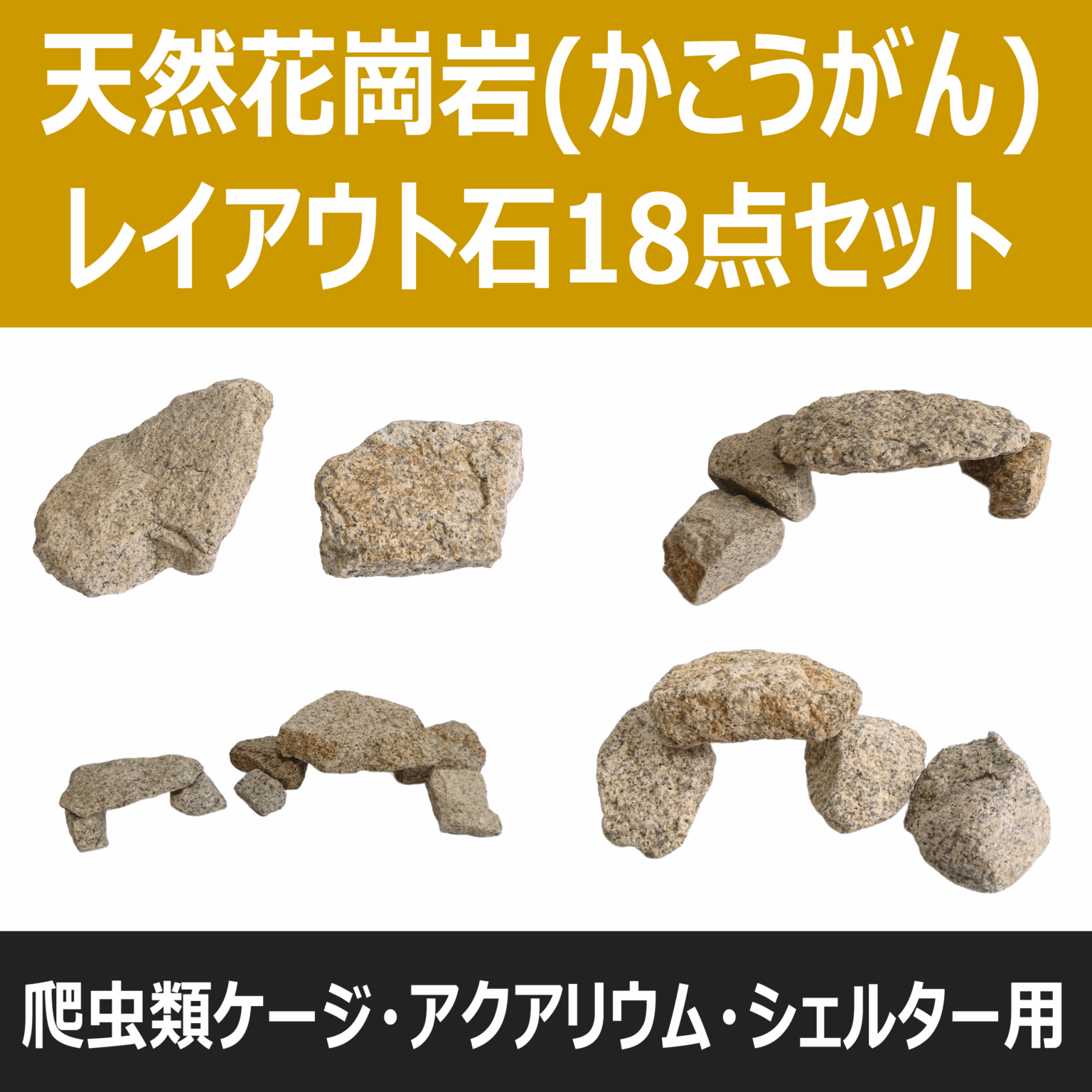 天然花崗岩(かこうがん)レイアウト石18点セット（rockset18-1）｜処理済み・安心素材｜爬虫類ケージ・アクアリウム・シェルター用