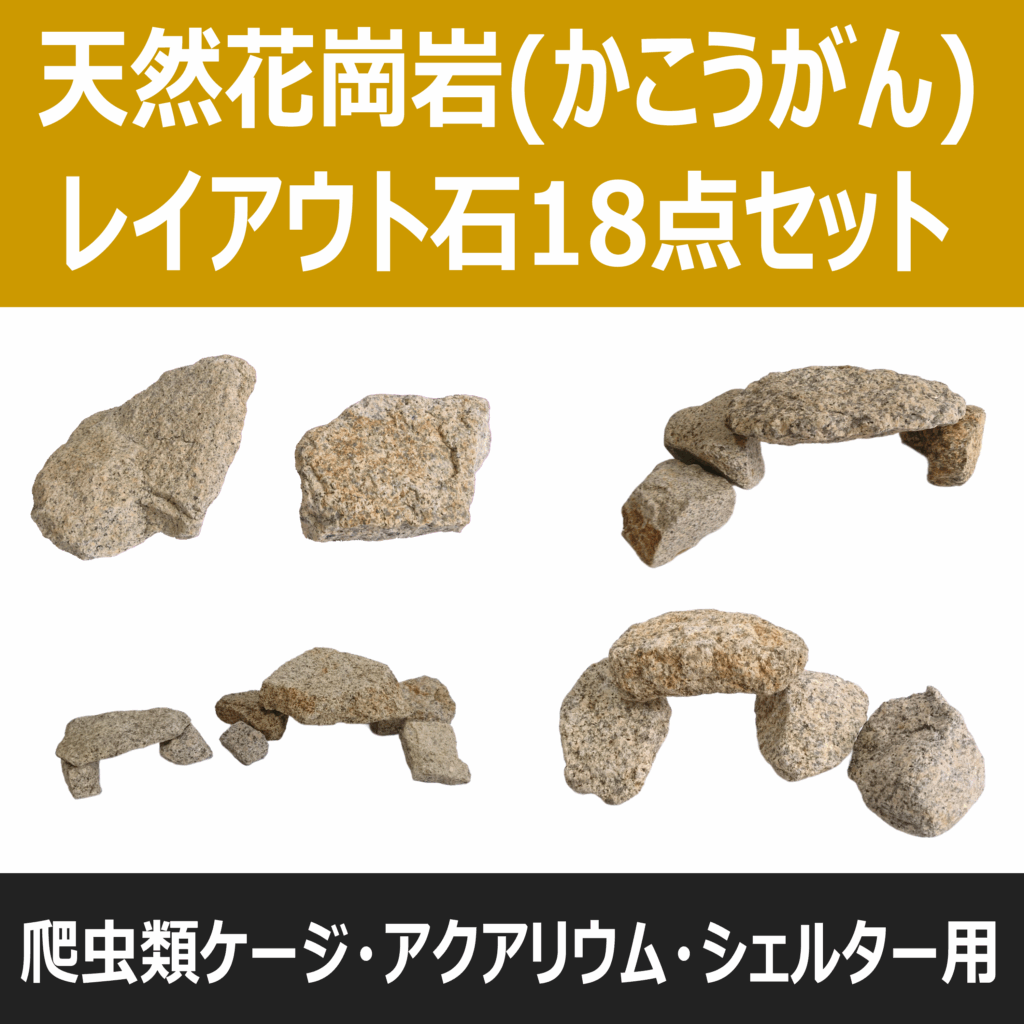 天然花崗岩(かこうがん)レイアウト石18点セット