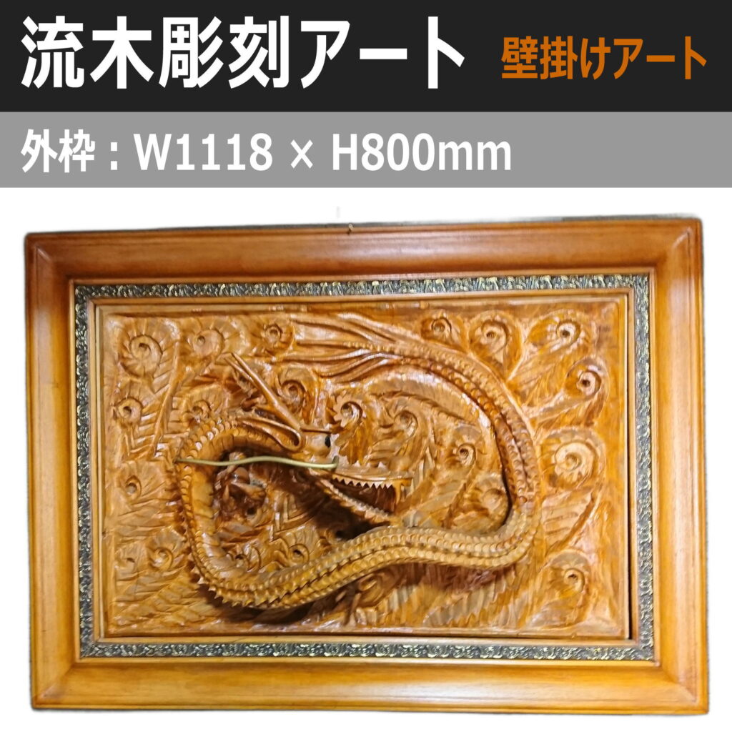 流木彫刻アート