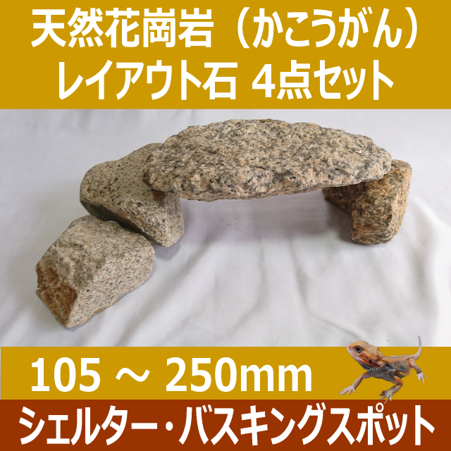 天然花崗岩(かこうがん)レイアウト石4点セット（rockset4-2）｜処理済み・安心素材｜爬虫類ケージ・アクアリウム・シェルター用